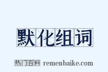 默化组词是什么意思的图片